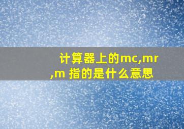 计算器上的mc,mr,m 指的是什么意思